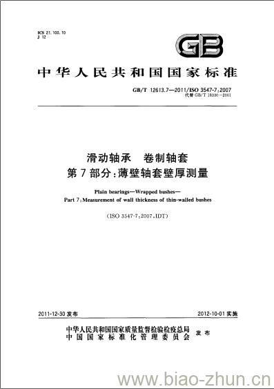GB/T 12613.7-2011 滑动轴承 卷制轴套第7部分:薄壁轴套壁厚测量 GB/T 12613.7-2011 滑动轴承 卷制轴套第7部分:薄壁轴套壁厚测量
