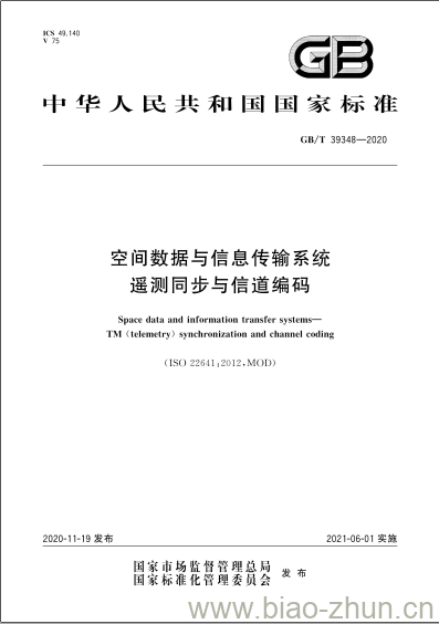 GB/T 39348-2020 空间数据与信息传输系统遥测同步与信道编码 GB/T 39348-2020 空间数据与信息传输系统遥测同步与信道编码