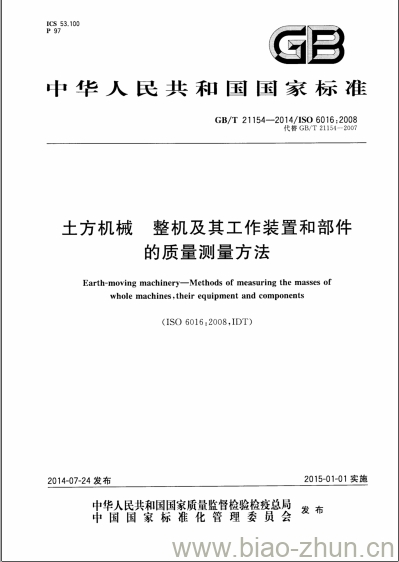 GB/T 21154-2014 土方机械 整机及其工作装置和部件的质量测量方法 GB/T 21154-2014 土方机械 整机及其工作装置和部件的质量测量方法
