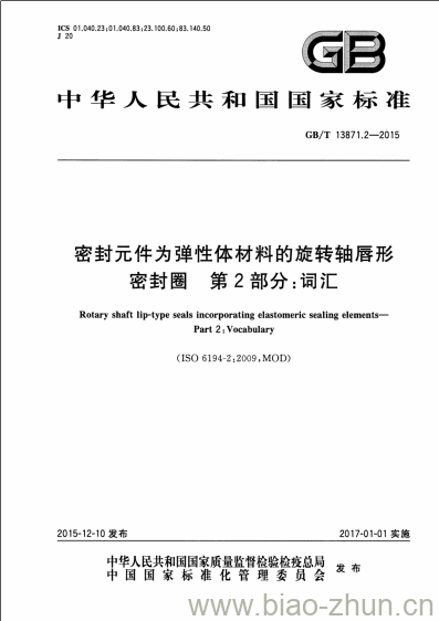 GB/T 13871.2-2015 密封元件为弹性体材料的旋转轴唇形密封圈 第2部分:词汇 GB/T 13871.2-2015 密封元件为弹性体材料的旋转轴唇形密封圈 第2部分:词汇