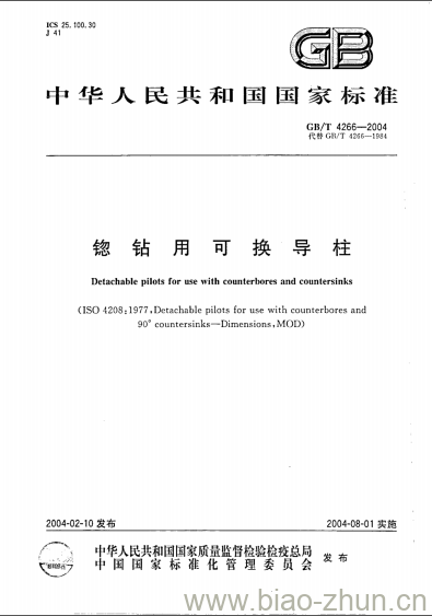 GB/T 4266-2004 锪钻用可换导柱