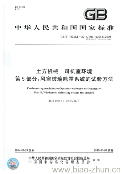 GB/T 19933.5-2014 土方机械 司机室环境第5部分:风窗玻璃除霜系统的试验方法 GB/T 19933.5-2014 土方机械 司机室环境第5部分:风窗玻璃除霜系统的试验方法