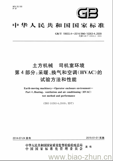 GB/T 19933.4-2014 土方机械 司机室环境第4部分:采暖、换气和空调(HVAC)的试验方法和性能 GB/T 19933.4-2014 土方机械 司机室环境第4部分:采暖、换气和空调(HVAC)的试验方法和性能
