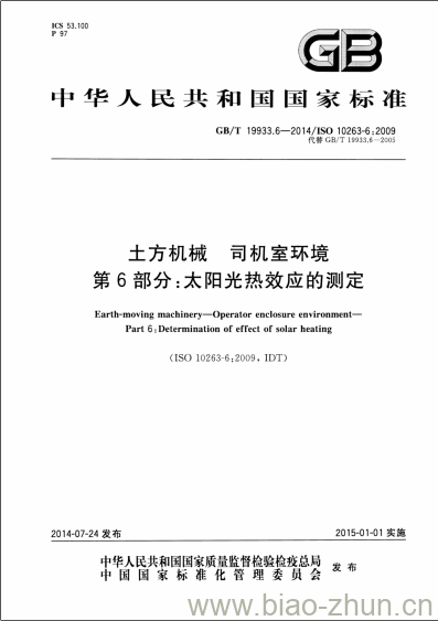 GB/T 19933.6-2014 土方机械 司机室环境第6部分:太阳光热效应的测定 GB/T 19933.6-2014 土方机械 司机室环境第6部分:太阳光热效应的测定