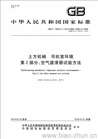 GB/T 19933.2-2014 土方机械 司机室环境第2部分:空气滤清器试验方法 GB/T 19933.2-2014 土方机械 司机室环境第2部分:空气滤清器试验方法