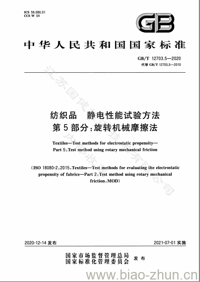 GB/T 12703.5-2020 纺织品 静电性能试验方法第5部分:旋转机械摩擦法 GB/T 12703.5-2020 纺织品 静电性能试验方法第5部分:旋转机械摩擦法