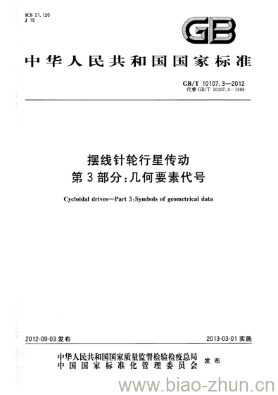 GB/T 10107.3-2012 摆线针轮行星传动第3部分:几何要素代号 GB/T 10107.3-2012 摆线针轮行星传动第3部分:几何要素代号