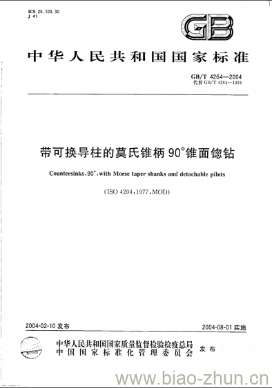 GB/T 4264-2004 带可换导柱的莫氏锥柄90°锥面锪钻 GB/T 4264-2004 带可换导柱的莫氏锥柄90°锥面锪钻