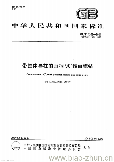 GB/T 4263-2004 带整体导柱的直柄90°锥面锪钻 GB/T 4263-2004 带整体导柱的直柄90°锥面锪钻