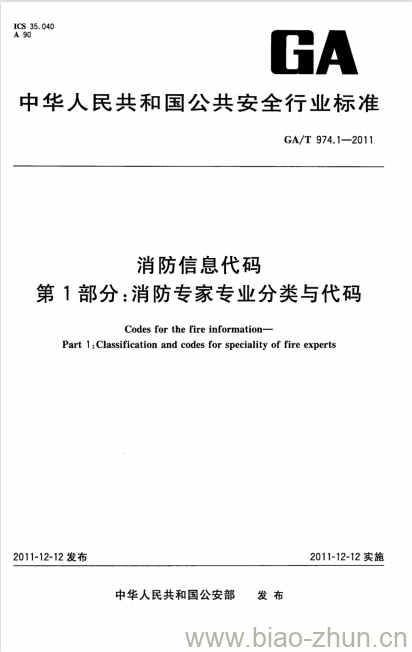 GA/T 974.1-2011 消防信息代码第1部分:消防专家专业分类与代码 GA/T 974.1-2011 消防信息代码第1部分:消防专家专业分类与代码