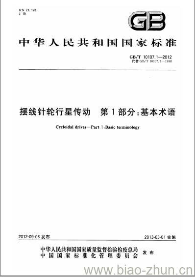 GB/T 10107.1-2012 摆线针轮行星传动 第1部分:基本术语 GB/T 10107.1-2012 摆线针轮行星传动 第1部分:基本术语