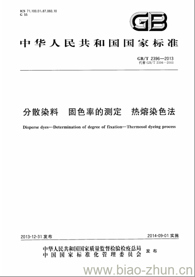 GB/T 2396-2013 分散染料 固色率的测定 热熔染色法 GB/T 2396-2013 分散染料 固色率的测定 热熔染色法