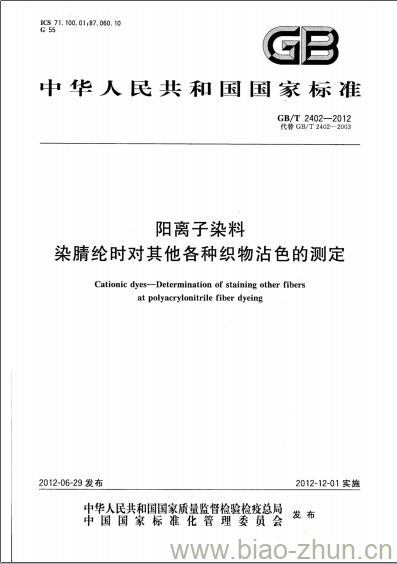 GB/T 2402-2012 阳离子染料染睛纶时对其他各种织物沾色的测定 GB/T 2402-2012 阳离子染料染睛纶时对其他各种织物沾色的测定