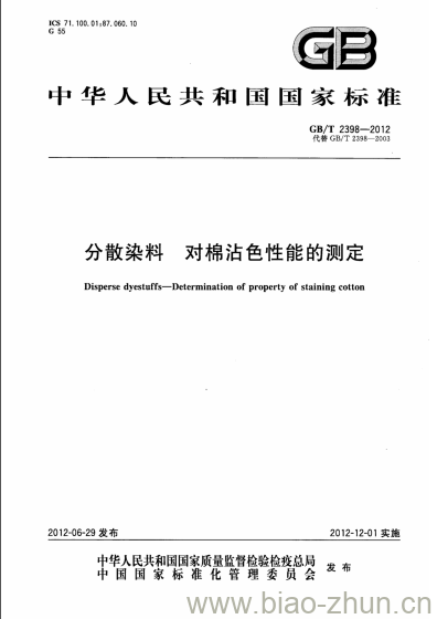 GB/T 2398-2012 分散染料 对棉沾色性能的测定 GB/T 2398-2012 分散染料 对棉沾色性能的测定
