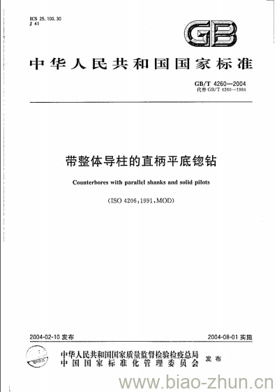 GB/T 4260-2004 带整体导柱的直柄平底锪钻 GB/T 4260-2004 带整体导柱的直柄平底锪钻