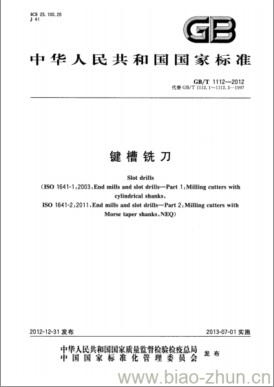 GB/T 1112-2012 键槽铣刀 GB/T 1112-2012 键槽铣刀
