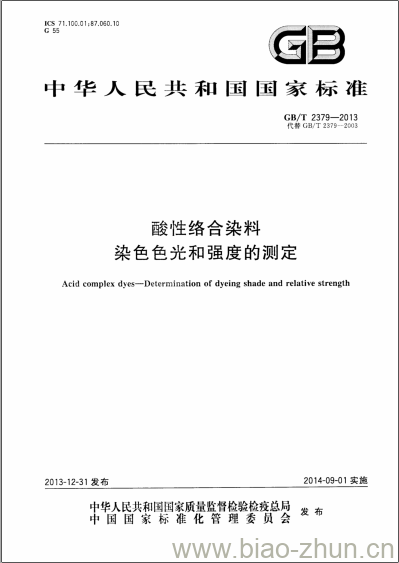 GB/T 2379-2013 酸性络合染料染色色光和强度的测定 GB/T 2379-2013 酸性络合染料染色色光和强度的测定