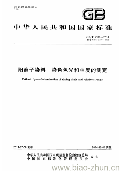 GB/T 2399-2014 阳离子染料 染色色光和强度的测定 GB/T 2399-2014 阳离子染料 染色色光和强度的测定