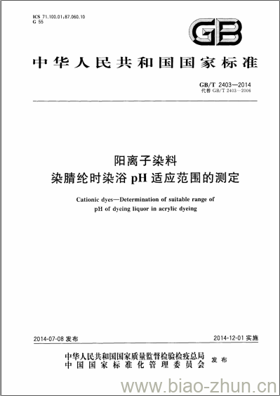 GB/T 2403-2014 阳离子染料染腈纶时染浴pH适应范围的测定 GB/T 2403-2014 阳离子染料染腈纶时染浴pH适应范围的测定