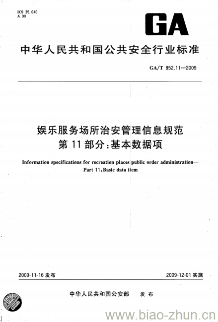 GA/T 852.11-2009 娱乐服务场所治安管理信息规范第11部分:基本数据项 GA/T 852.11-2009 娱乐服务场所治安管理信息规范第11部分:基本数据项