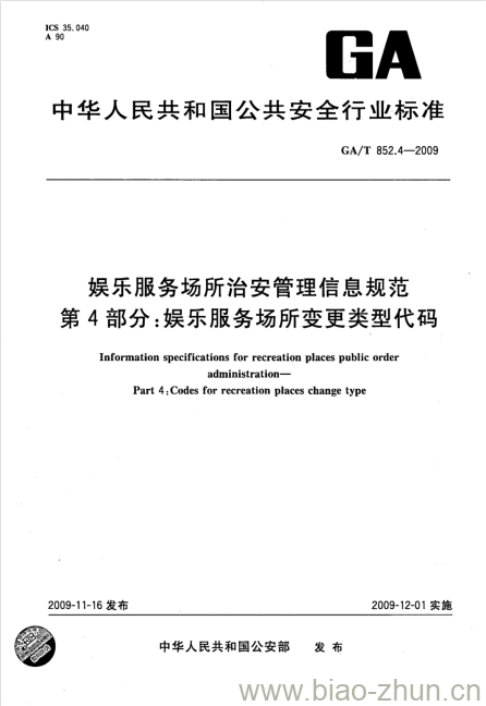 GA/T 852.4-2009 娱乐服务场所治安管理信息规范第4部分:娱乐服务场所变更类型代码 GA/T 852.4-2009 娱乐服务场所治安管理信息规范第4部分:娱乐服务场所变更类型代码