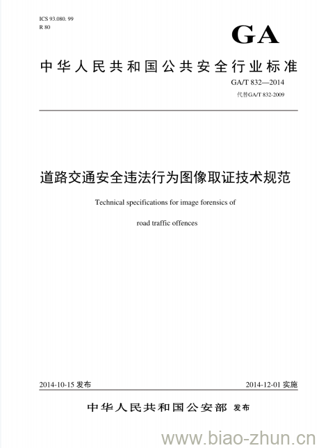 GA/T 832-2014 道路交通安全违法行为图像取证技术规范 GA/T 832-2014 道路交通安全违法行为图像取证技术规范