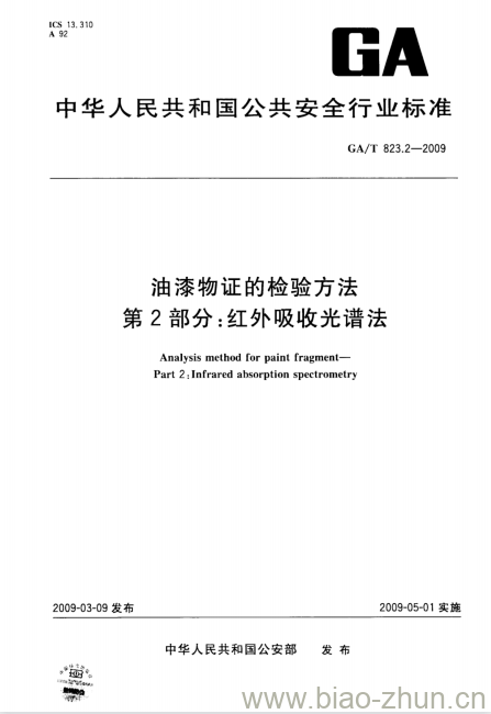 GA/T 823.2-2009 油漆物证的检验方法第2部分:红外吸收光谱法 GA/T 823.2-2009 油漆物证的检验方法第2部分:红外吸收光谱法