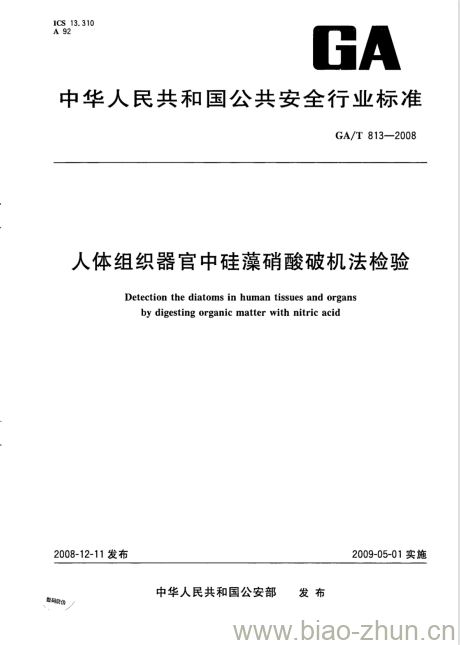 GA/T 813-2008 人体组织器官中硅藻硝酸破机法检验 GA/T 813-2008 人体组织器官中硅藻硝酸破机法检验