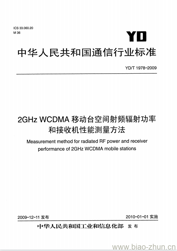 YD/T 1978-2009 2GHz WCDMA 移动台空间射频辐射功率和接收机性能测量方法 YD/T 1978-2009 2GHz WCDMA 移动台空间射频辐射功率和接收机性能测量方法