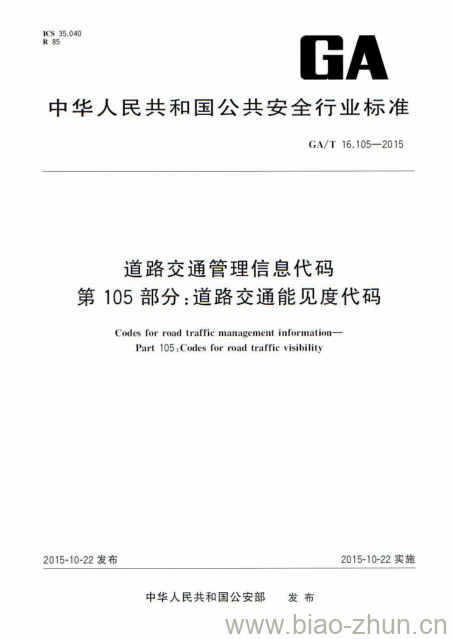 GA/T 16.105-2015 道路交通管理信息代码第105部分:道路交通能见度代码 GA/T 16.105-2015 道路交通管理信息代码第105部分:道路交通能见度代码