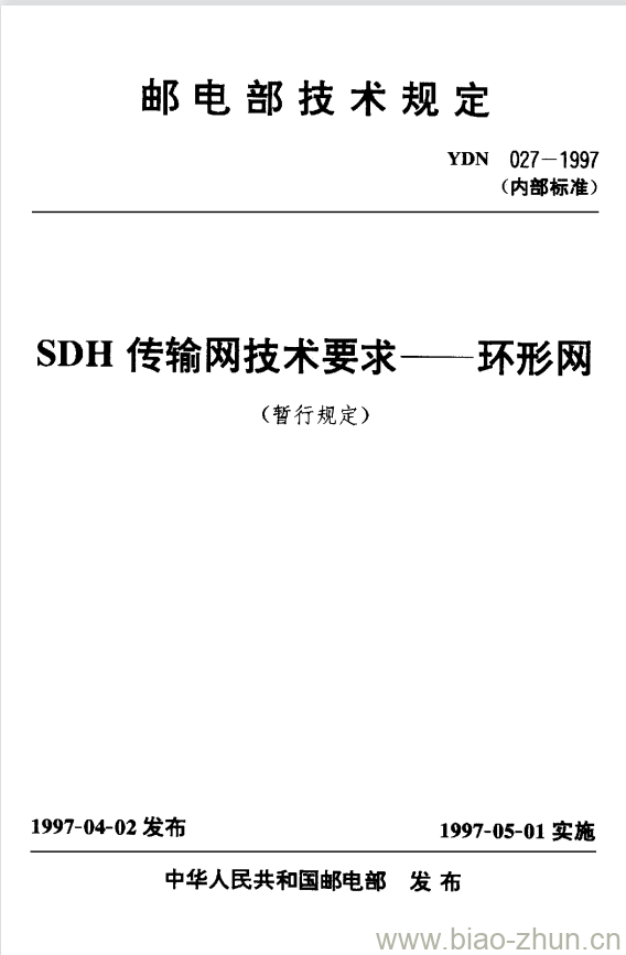 YDN 027-1997 SDH 传输网技术要求环形网 YDN 027-1997 SDH 传输网技术要求环形网