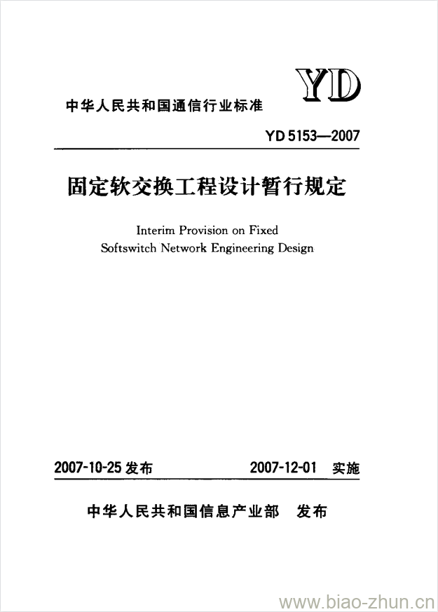 YD 5153-2007 固定软交换工程设计暂行规定 YD 5153-2007 固定软交换工程设计暂行规定