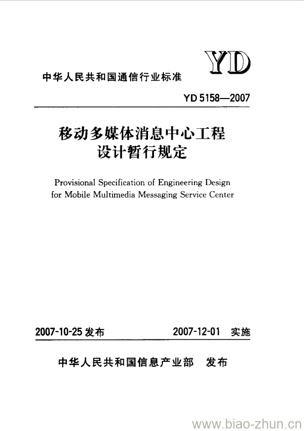 YD 5158-2007 移动多媒体消息中心工程设计暂行规定 YD 5158-2007 移动多媒体消息中心工程设计暂行规定