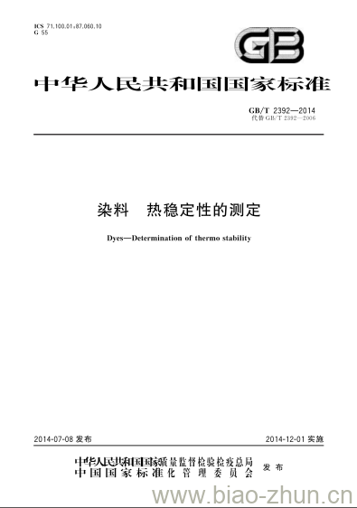 GB/T 2392-2014 染料 热稳定性的测定 GB/T 2392-2014 染料 热稳定性的测定