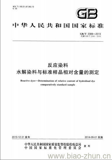 GB/T 2389-2013 反应染料水解染料与标准样品相对含量的测定 GB/T 2389-2013 反应染料水解染料与标准样品相对含量的测定