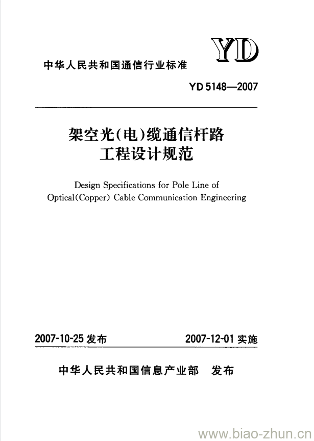 YD 5148-2007 架空光(电)缆通信杆路工程设计规范 YD 5148-2007 架空光(电)缆通信杆路工程设计规范