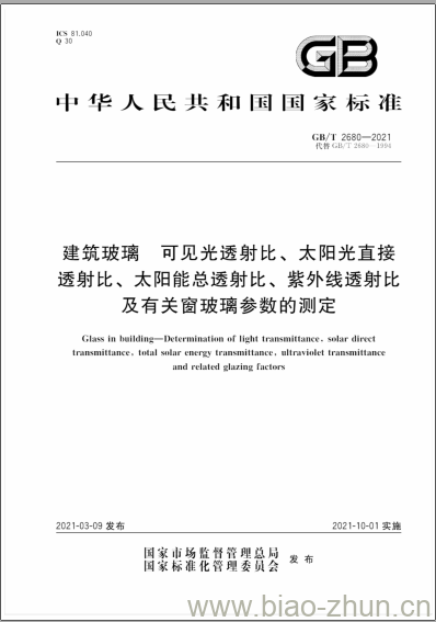 GB/T 2680-2021 建筑玻璃 可见光透射比、 太阳光直接透射比、太阳能总透射比、紫外线透射比及有关窗玻璃参数的测定 GB/T 2680-2021 建筑玻璃 可见光透射比、 太阳光直接透射比、太阳能总透射比、紫外线透射比及有关窗玻璃参数的测定