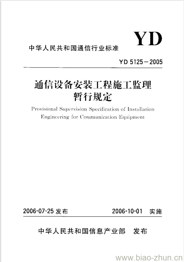 YD 5125-2005 通信设备安装工程施工监理 YD 5125-2005 通信设备安装工程施工监理