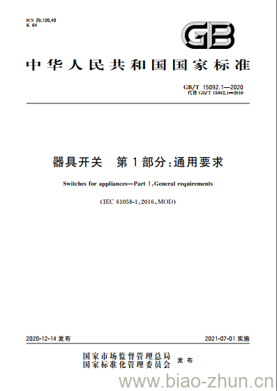 GB/T 15092.1-2020 器具开关 第1部分:通用要求 GB/T 15092.1-2020 器具开关 第1部分:通用要求