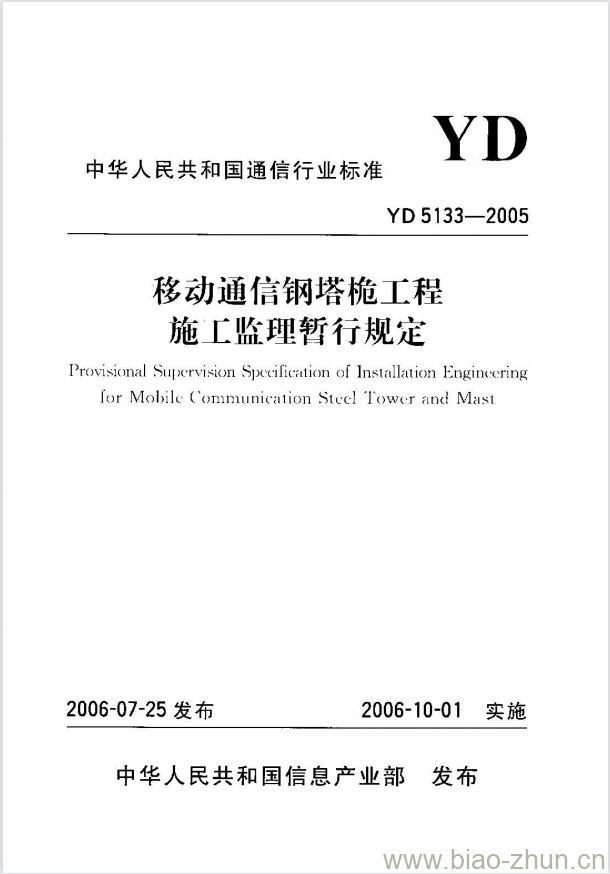 YD 5133-2005 移动通信钢塔桅工程施工监理暂行规定 YD 5133-2005 移动通信钢塔桅工程施工监理暂行规定
