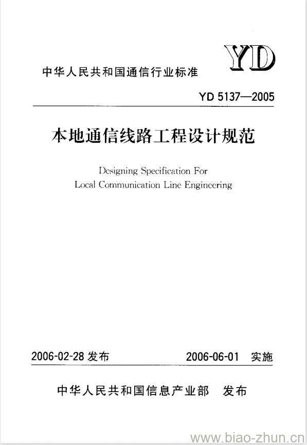 YD 5137-2005 本地通信线路工程设计规范 YD 5137-2005 本地通信线路工程设计规范