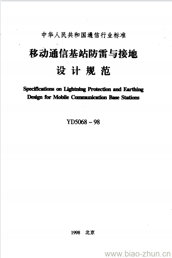 YD 5068-1998 移动通信基站防雷与接地设计规范 YD 5068-1998 移动通信基站防雷与接地设计规范
