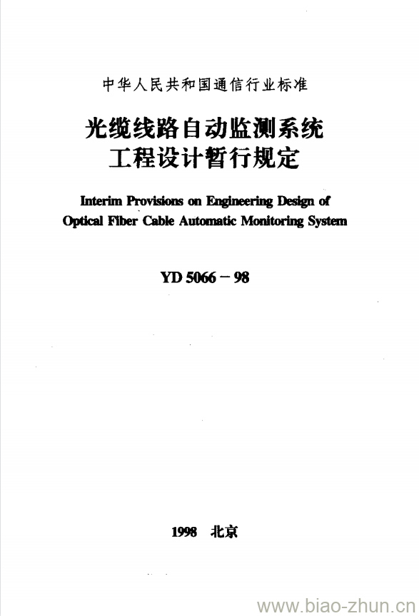 YD 5066-1998 光缆线路自动监测系统工程设计暂行规定 YD 5066-1998 光缆线路自动监测系统工程设计暂行规定