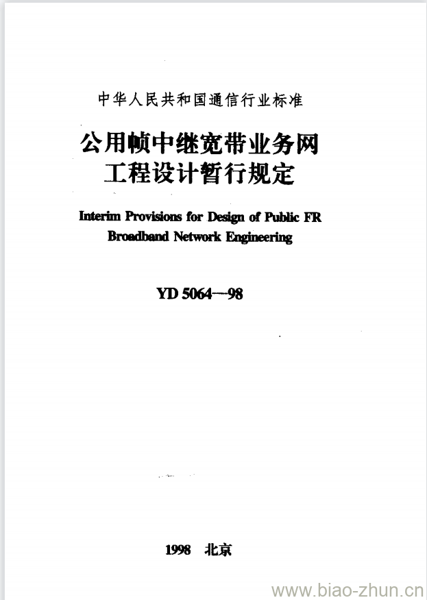 YD 5064-1998 公用帧中继宽带业务网工程设计暂行规定 YD 5064-1998 公用帧中继宽带业务网工程设计暂行规定