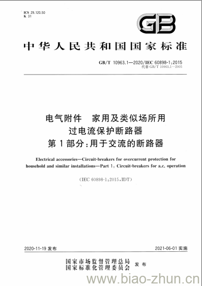 GB/T 10963.1-2020 电气附件 家用及类似场所用过电流保护断路器第1部分:用于交流的断路器 GB/T 10963.1-2020 电气附件 家用及类似场所用过电流保护断路器第1部分:用于交流的断路器