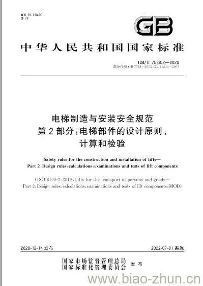 GB/T 7588.2-2020 电梯制造与安装安全规范第2部分:电梯部件的设计原则、计算和检验 GB/T 7588.2-2020 电梯制造与安装安全规范第2部分:电梯部件的设计原则、计算和检验