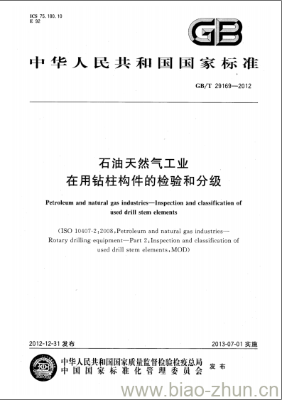 GB/T 29169-2012 石油天然气工业在用钻柱构件的检验和分级 GB/T 29169-2012 石油天然气工业在用钻柱构件的检验和分级
