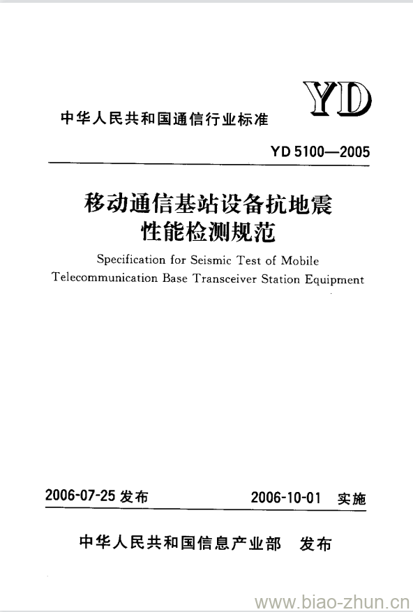 YD 5100-2005 移动通信基站设备抗地震性能检测规范 YD 5100-2005 移动通信基站设备抗地震性能检测规范