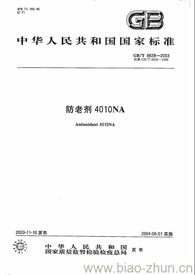 GB/T 8828-2003 防老剂4010NA GB/T 8828-2003 防老剂4010NA