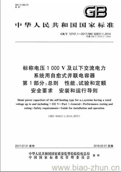 GB/T 12747.1-2017 标称电压1000V及以下交流电力系统用自愈式并联电容器第1部分:总则 性能 、试验和定额安全要求 安装和运行导则 GB/T 12747.1-2017 标称电压1000V及以下交流电力系统用自愈式并联电容器第1部分:总则 性能 、试验和定额安全要求 安装和运行导则